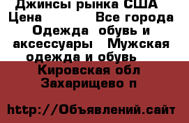 Джинсы рынка США › Цена ­ 3 500 - Все города Одежда, обувь и аксессуары » Мужская одежда и обувь   . Кировская обл.,Захарищево п.